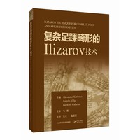 复杂足踝畸形的Ilizarov技术