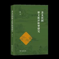 清末民国骈文批评转型研究