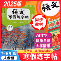 湖美好字帖·语文寒假练字帖·七年级