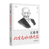 “两弹一星”元勋故事丛书·王希季：此生无悔铸天箭