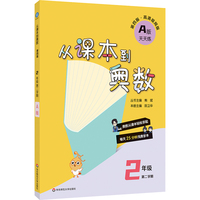 从课本到奥数 二年级A版（第二学期）（第四版）（新教材）