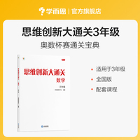 思维创新大通关数学三年级（2024平装版）