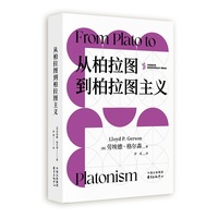 从柏拉图到柏拉图主义（理解柏拉图，就是理解两千年西方哲学的起点）