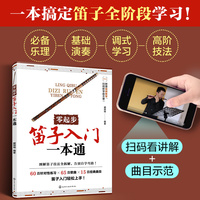 零起步笛子入门一本通