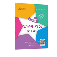 尖子生夺冠·二次根式（八年级）（第2版）题量大题型广难度高讲解精 与奥赛题相融合初中数学交大之星
