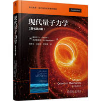 现代量子力学（原书第3版）  [美]樱井纯    [美]拿波里塔诺    经典教材