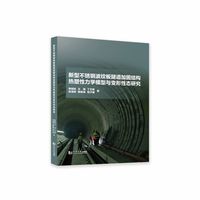 新型不锈钢波纹板隧道加固结构热塑性力学模型与高温变形性态研究