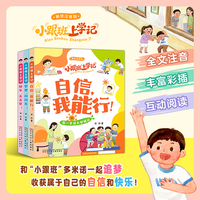 小跟班上学记全3册  快乐！天天见  梦想！闪闪亮  自信！我能行