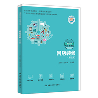 网店装修（第三版）（新编21世纪职业教育精品教材·电子商务类）
