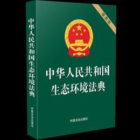 中华人民共和国生态环境法典 : 便携版（64开绿皮）