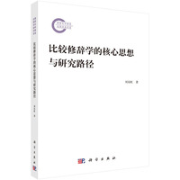 比较修辞学的核心思想与研究路径