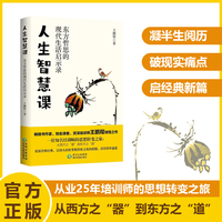 人生智慧课：东方哲思的现代生活启示录