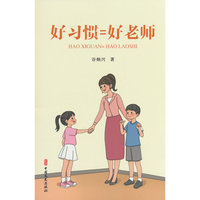 好习惯=好老师