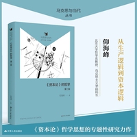 《资本论》的哲学（马克思与当代丛书系列）