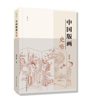 中国版画史略