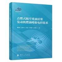 点燃式航空重油活塞发动机燃油喷射电控技术 国防工业出版社 当当书籍图书