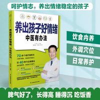 养出孩子好情绪，中医有办法（汉竹）
