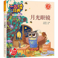 一起读经典（注音美绘版）：月光眼镜