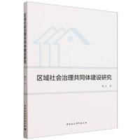 区域社会治理共同体建设研究