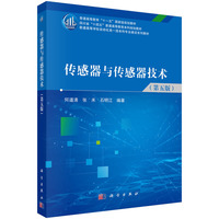传感器与传感器技术（第五版）