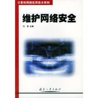 维护网络安全（计算机网络实用技术系列）