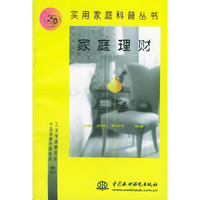 家庭理财--实用家庭科普丛书