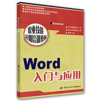 Word入门与应用——职业技能短期培训教材