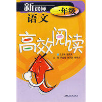 新课标语文高效阅读一年级