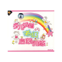 少儿舞蹈考级启蒙训练 (2VCD)