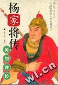 英烈评传-杨家将传