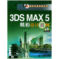 3DS MAX5精彩设计百例（附光盘）