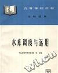水库调度与运用