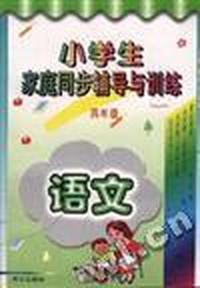 小学生家庭同步辅导与训练(四年级)