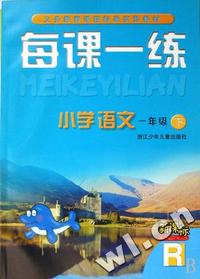小学语文每课一练(1下新课标)(R)/义教课程标准实验教材