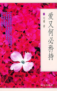 爱又何必矜持(刘墉著)