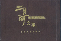 乾隆皇帝 简精六册 二月河文集