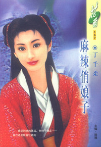 麻辣俏娘子（花雨·167）