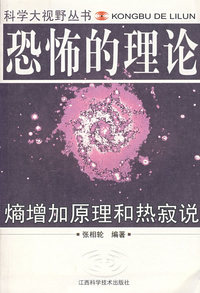 恐怖的理论--熵增加原理和热寂说