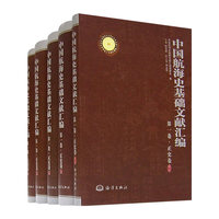 中国航海史基础文献汇编（共五册）