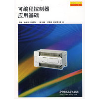 可编程控制器应用基础