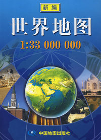 新编世界地图（1：33000000）