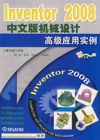 Inventor 2008中文版机械设计高级应用实例
