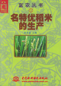 名特优稻米的生产