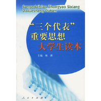 三个代表重要思想大学生读本