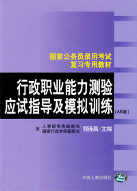 国家公务员录用考试行政职业能力测验应