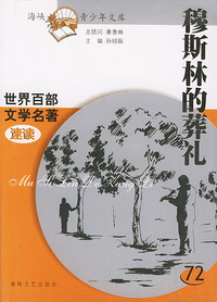 穆斯林的葬礼：世界百部文学名著速读72