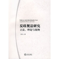 反歧视法研究--立法.理论与案例(Study on Anti-discriminative Law Legislation,Theory and Cases)