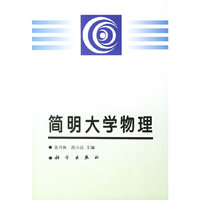 简明大学物理