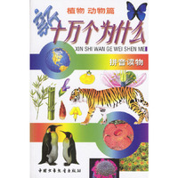 新十万个为什么：植物 动物篇