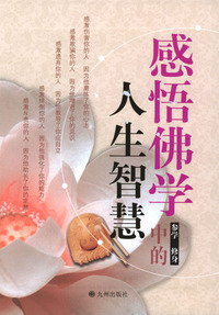 感悟佛学中的人生智慧（全二册）